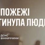 На Вінниччині під час пожежі у будинку загинув 72-річний чоловік